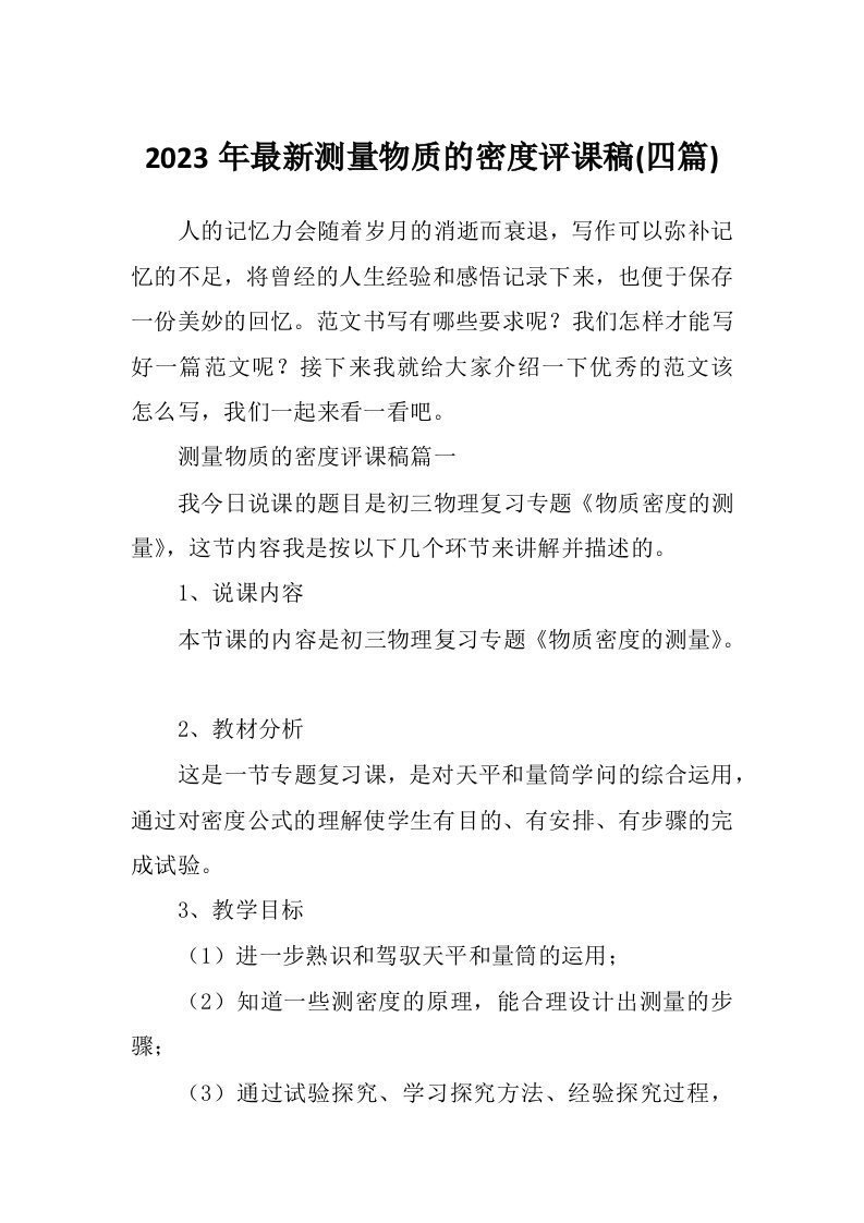 2023年最新测量物质的密度评课稿(四篇)