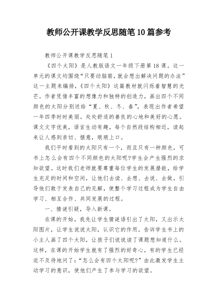 教师公开课教学反思随笔10篇参考