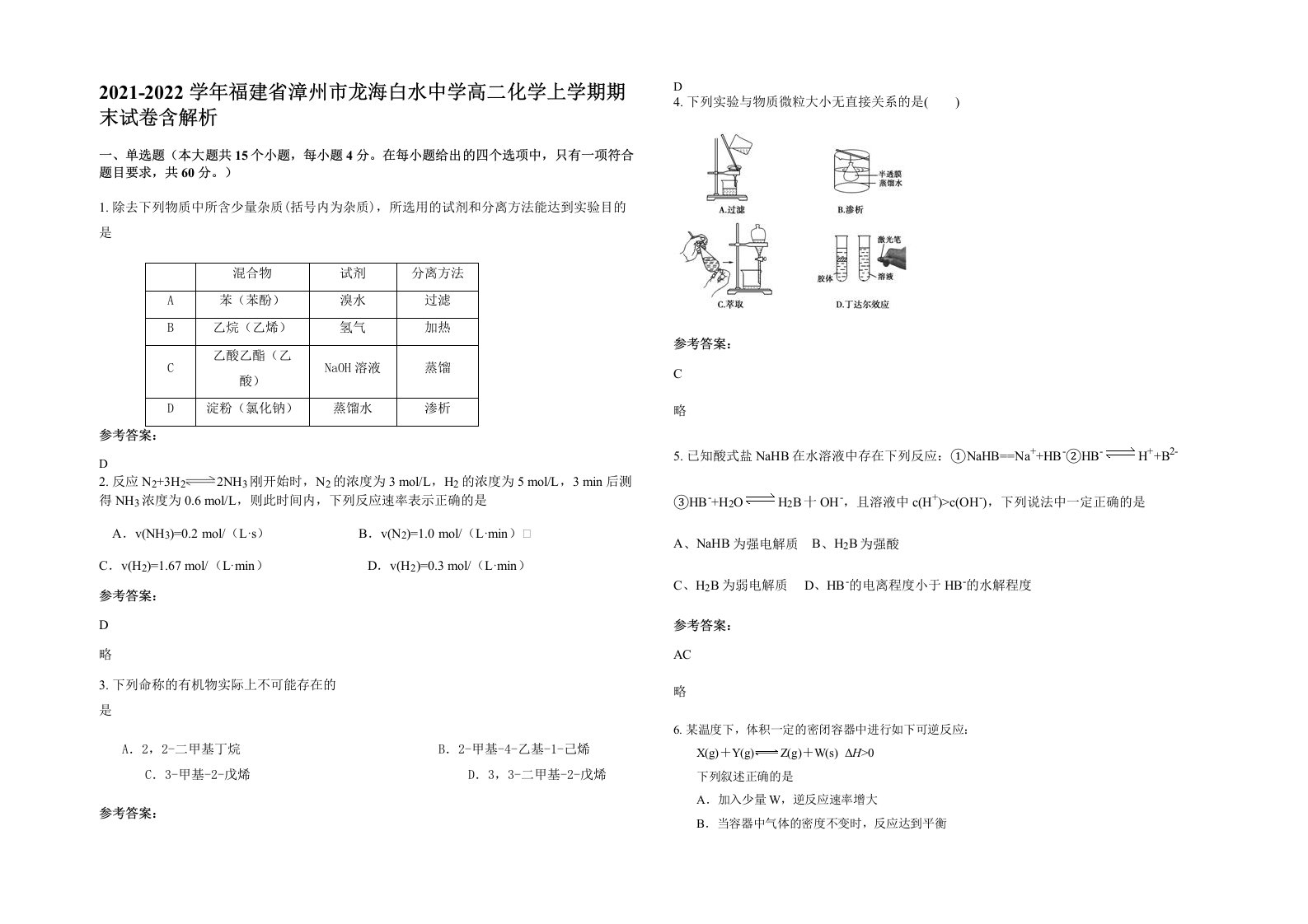 2021-2022学年福建省漳州市龙海白水中学高二化学上学期期末试卷含解析