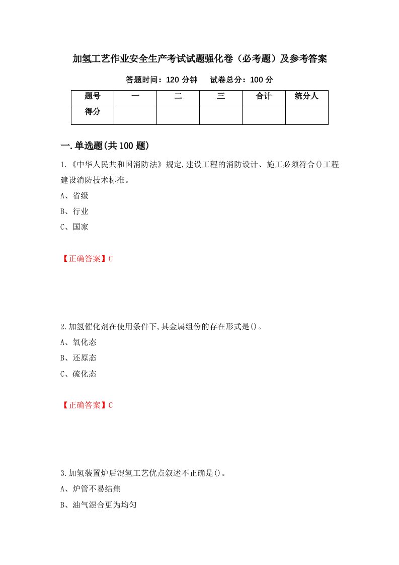 加氢工艺作业安全生产考试试题强化卷必考题及参考答案第71期