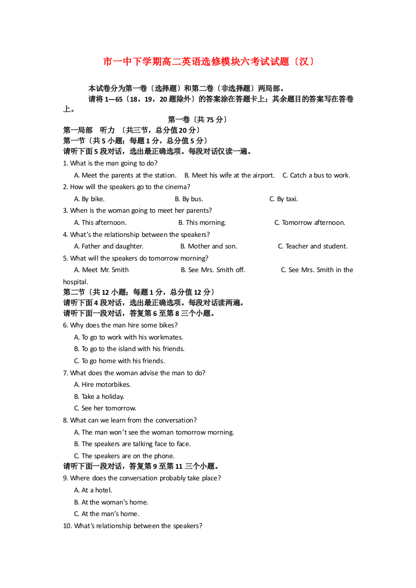 （整理版高中英语）市一中下学期高二英语选修模块六考试试题（汉）