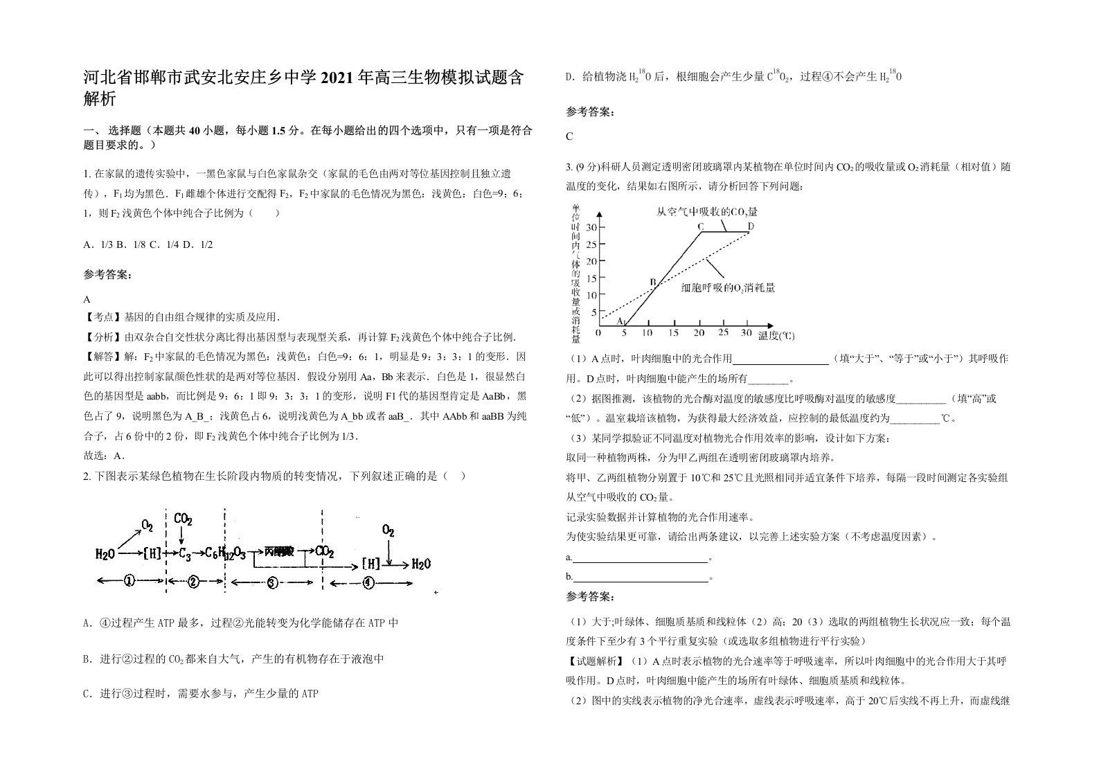 河北省邯郸市武安北安庄乡中学2021年高三生物模拟试题含解析