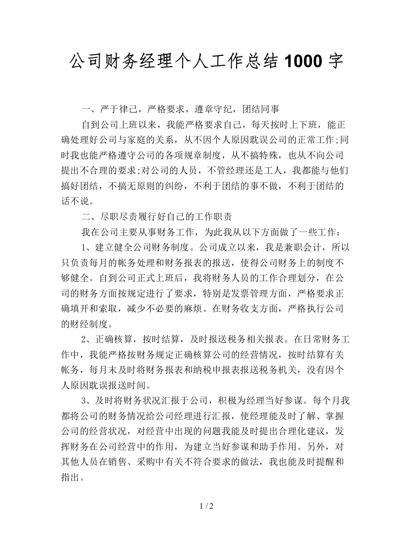 公司财务经理个人工作总结1000字