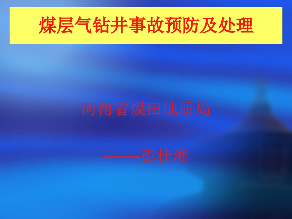 煤层气钻井施工事故预防机处理讲座