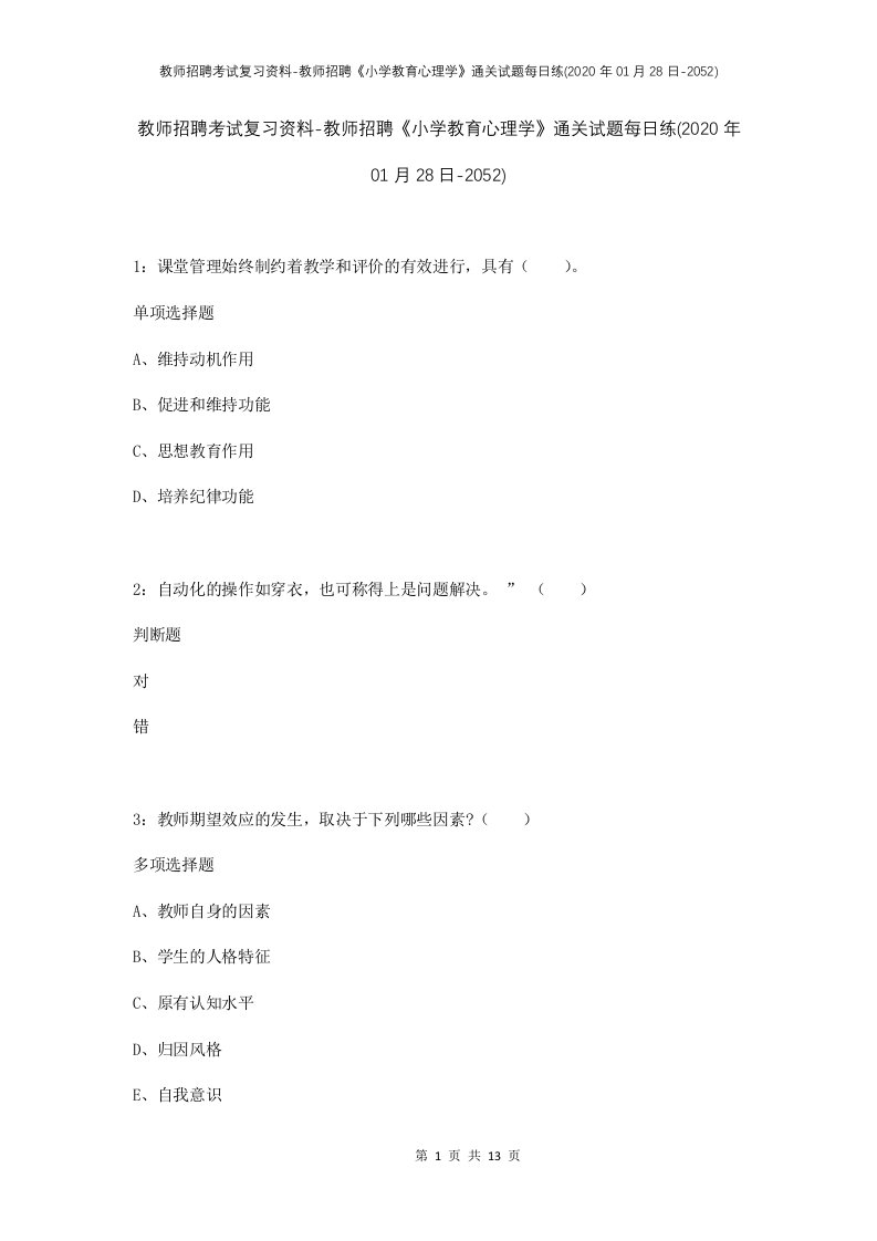 教师招聘考试复习资料-教师招聘小学教育心理学通关试题每日练2020年01月28日-2052