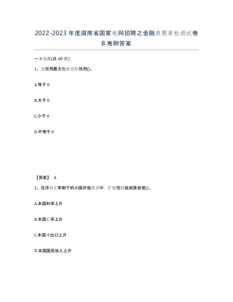 2022-2023年度湖南省国家电网招聘之金融类题库检测试卷B卷附答案