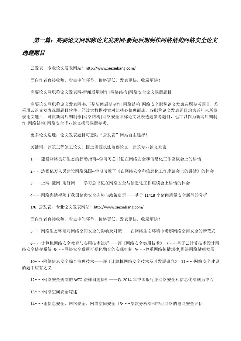 高要论文网职称论文发表网-新闻后期制作网络结构网络安全论文选题题目[修改版]