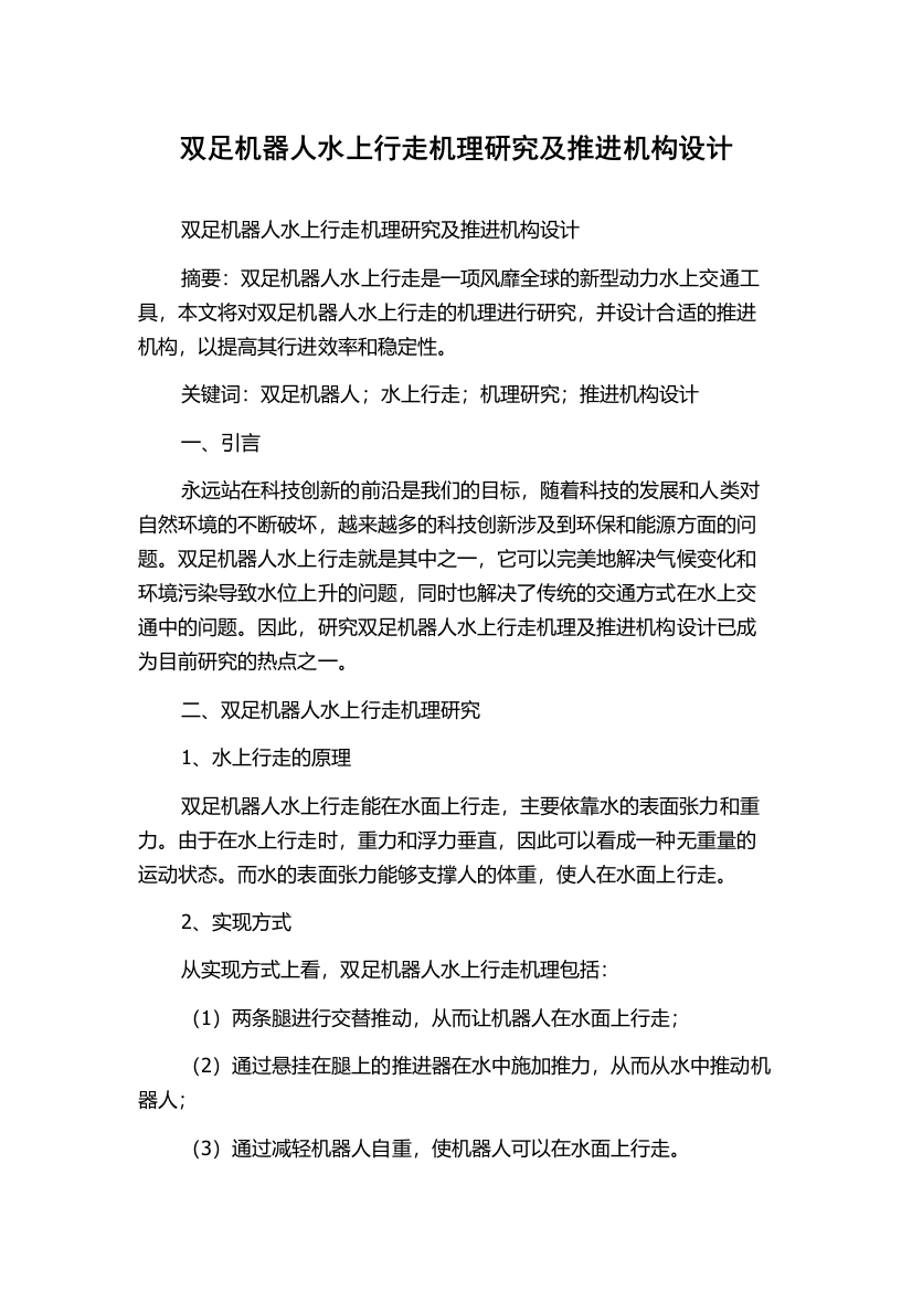 双足机器人水上行走机理研究及推进机构设计