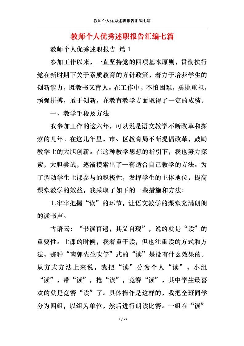 精选教师个人优秀述职报告汇编七篇