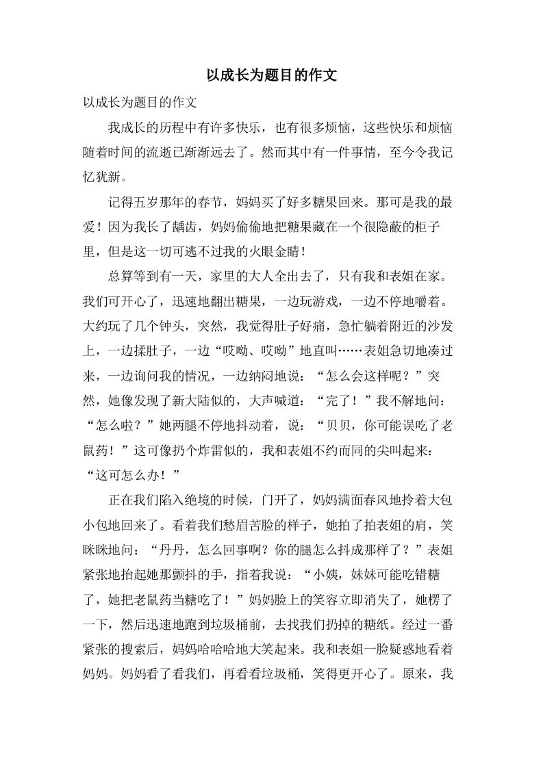 以成长为题目的作文