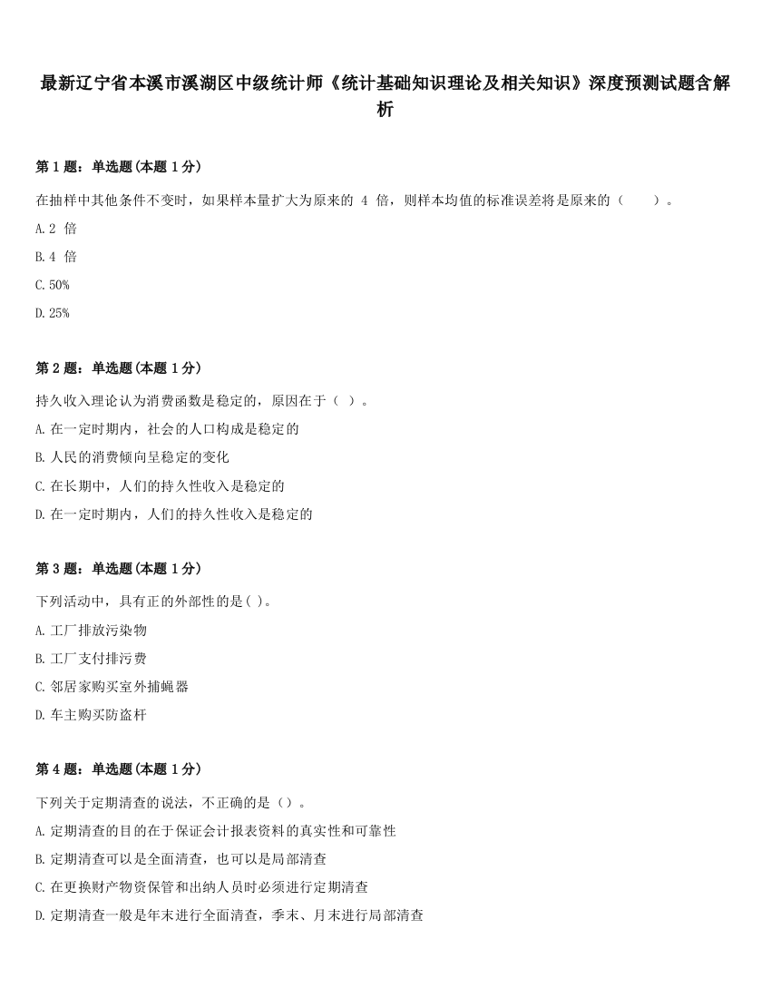 最新辽宁省本溪市溪湖区中级统计师《统计基础知识理论及相关知识》深度预测试题含解析