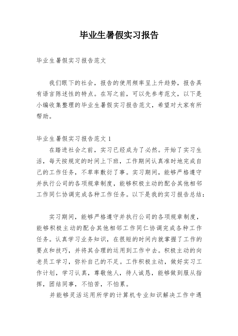 毕业生暑假实习报告