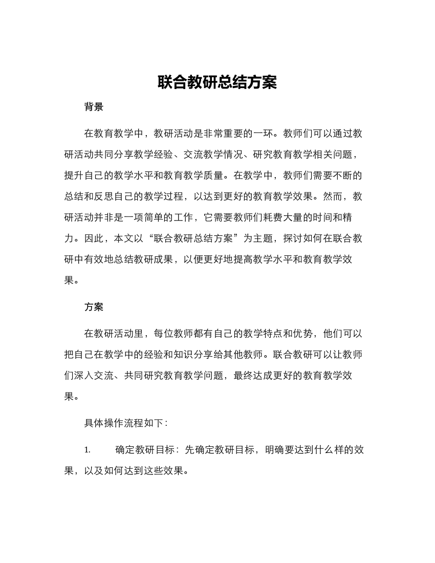 联合教研总结方案