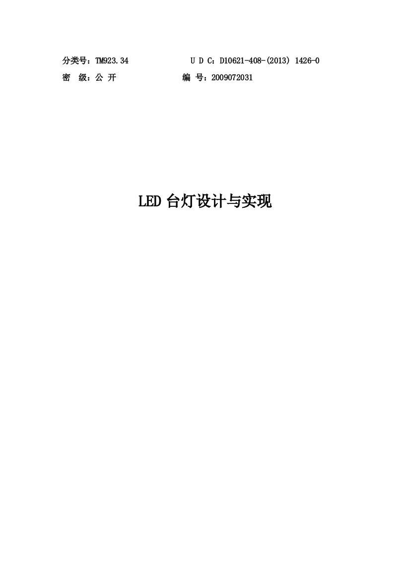 led台灯设计与实现毕业(设计)论文