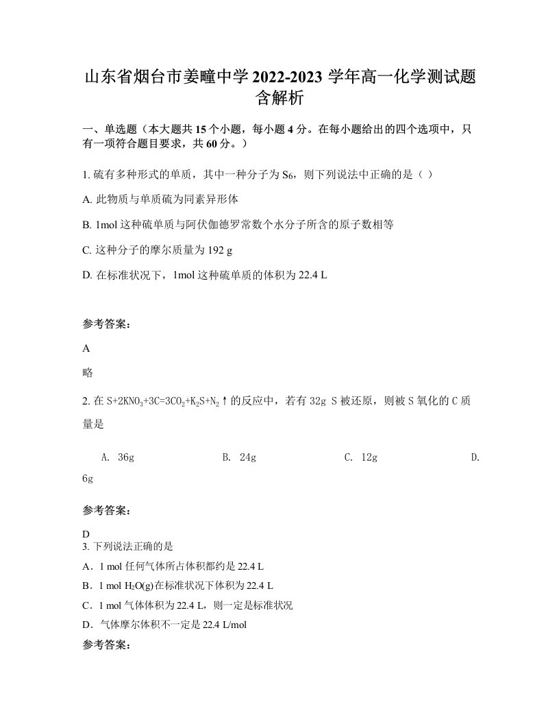 山东省烟台市姜疃中学2022-2023学年高一化学测试题含解析