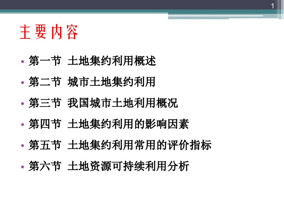 土地集约利用评价经典ppt课件