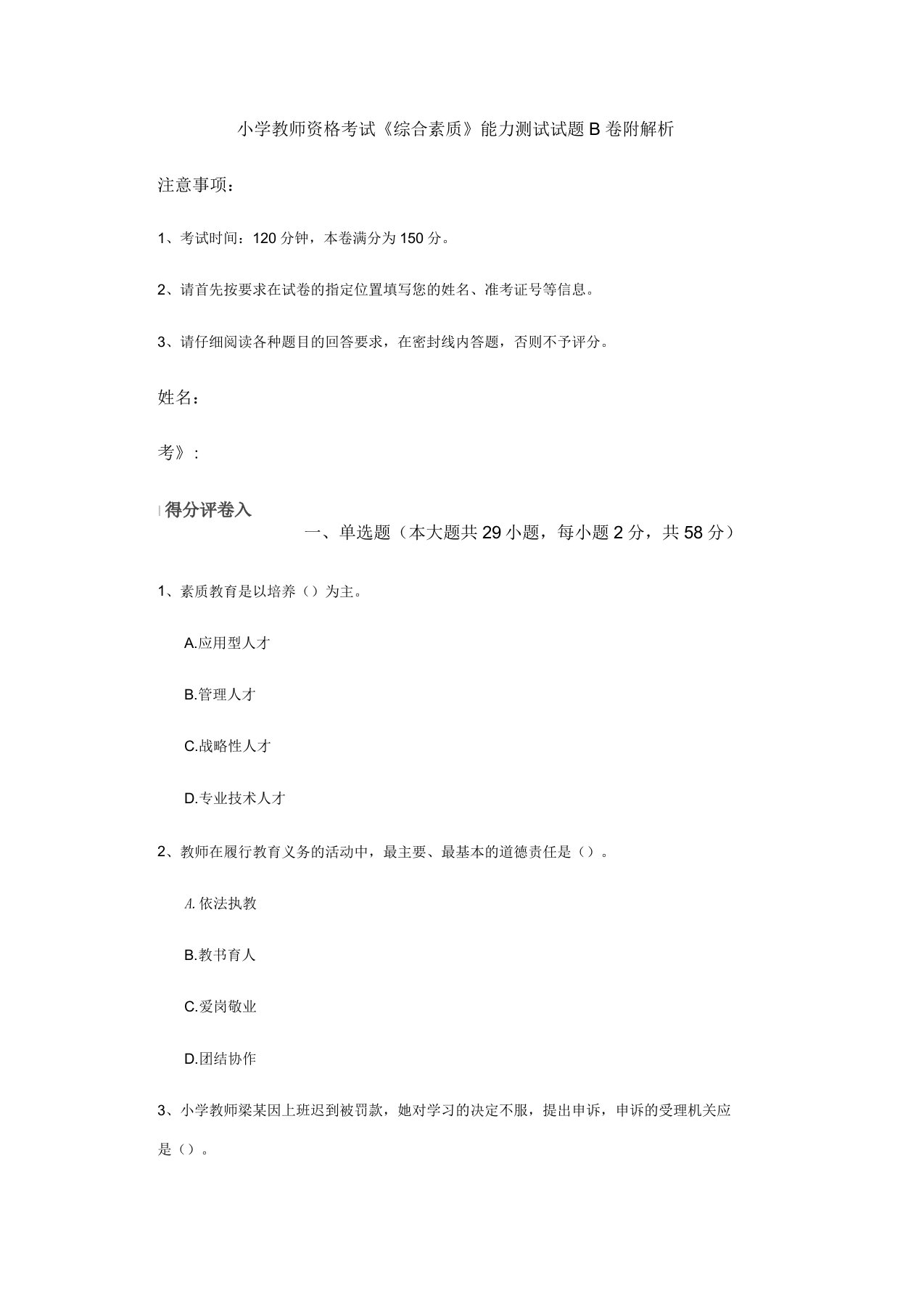 小学教师资格考试《综合素质》能力测试试题B卷附解析