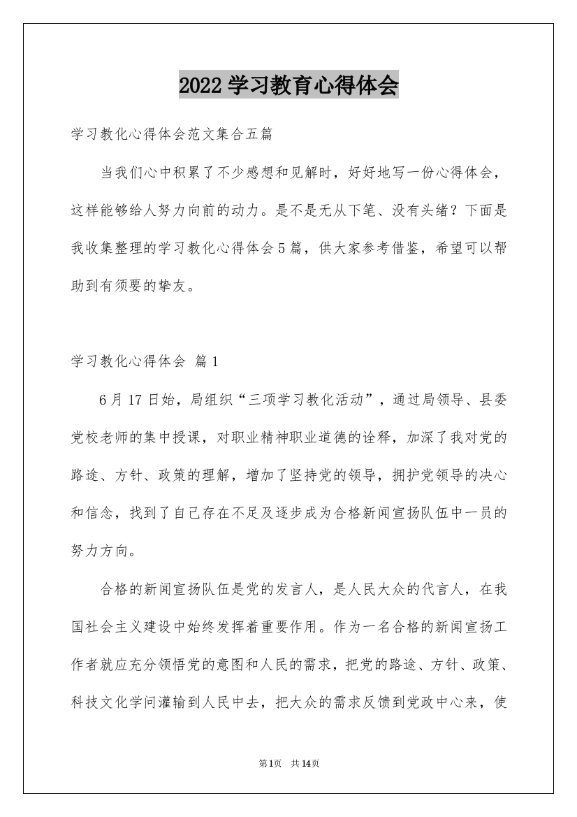 2022学习教育心得体会_9