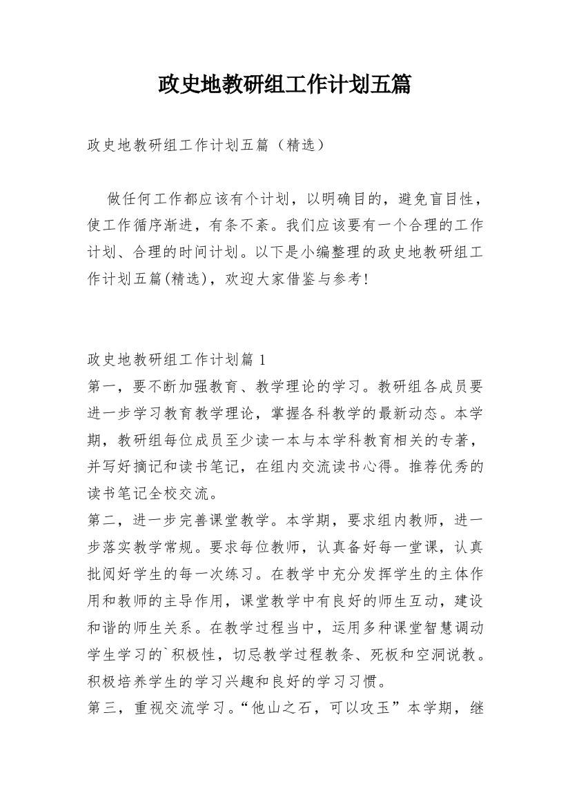 政史地教研组工作计划五篇