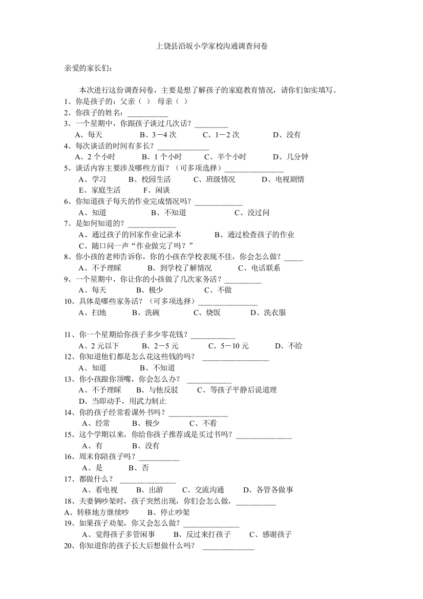 上饶县沿坂小学家校沟通调查问卷