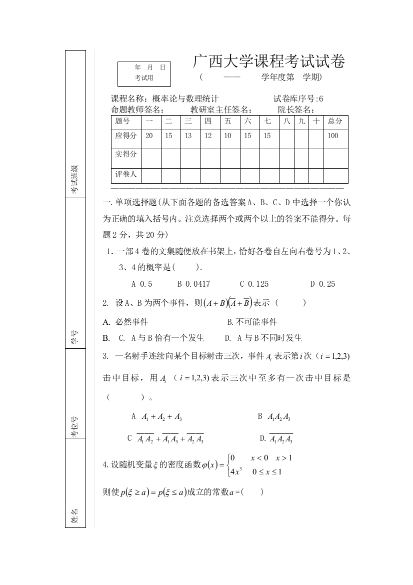 概率论与数理统计试题6