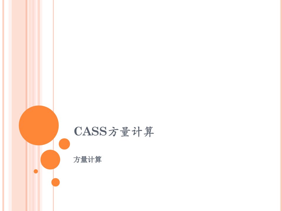 CASS方量计算