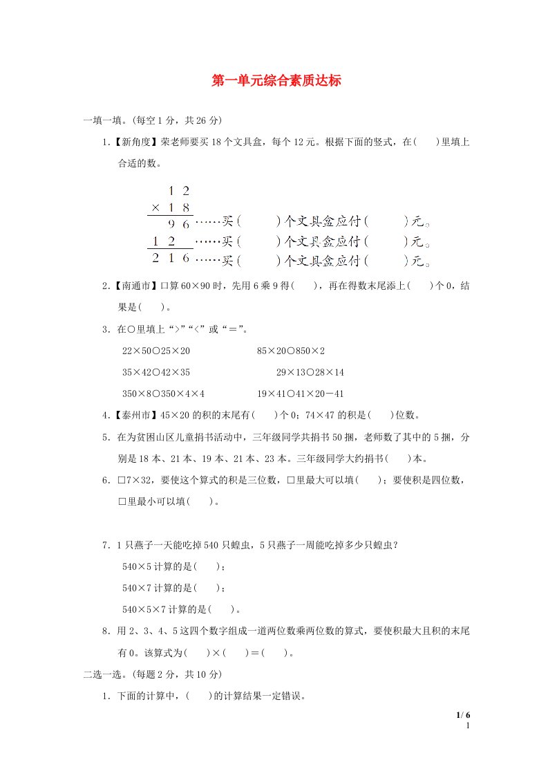 2024三年级数学下册第一单元两位数乘两位数综合素质达标苏教版