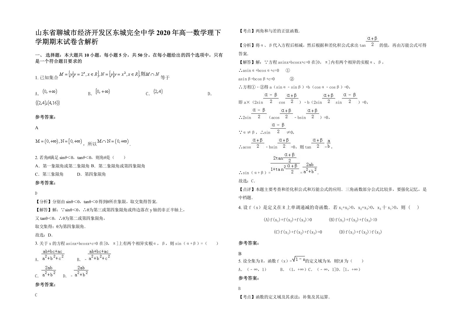 山东省聊城市经济开发区东城完全中学2020年高一数学理下学期期末试卷含解析