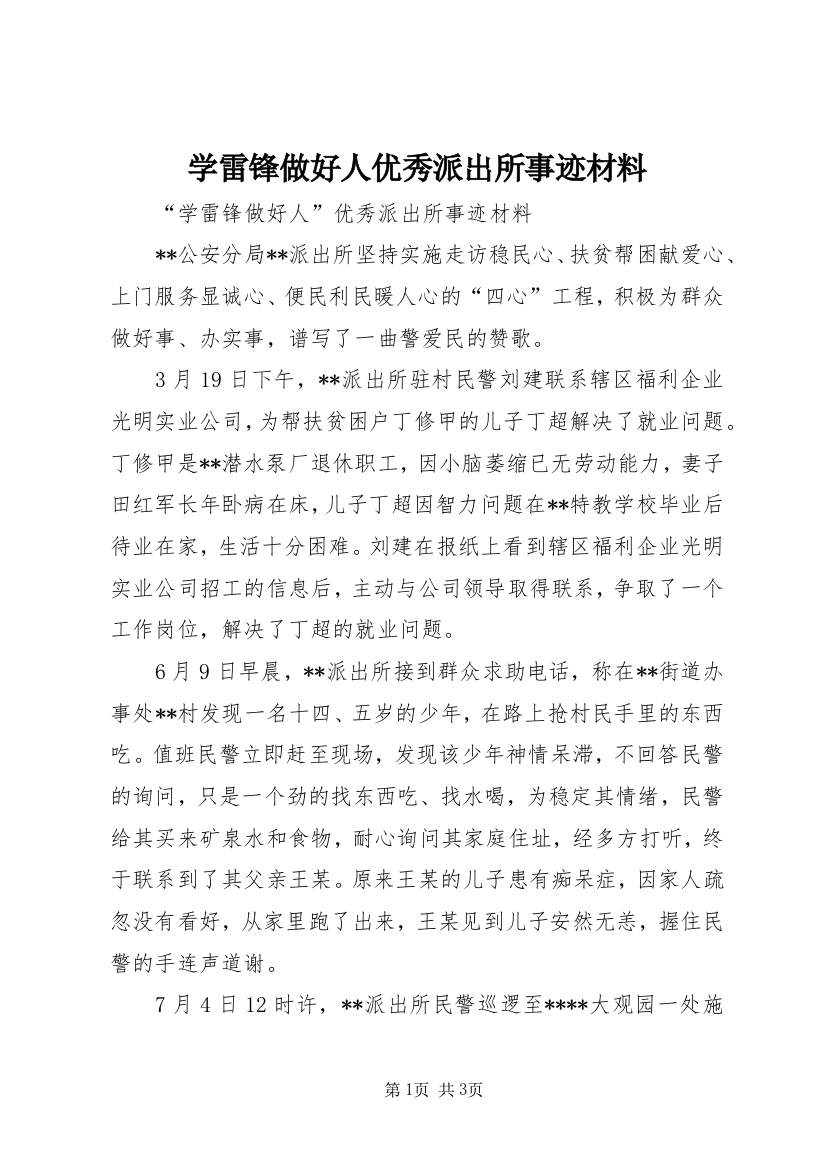 学雷锋做好人优秀派出所事迹材料