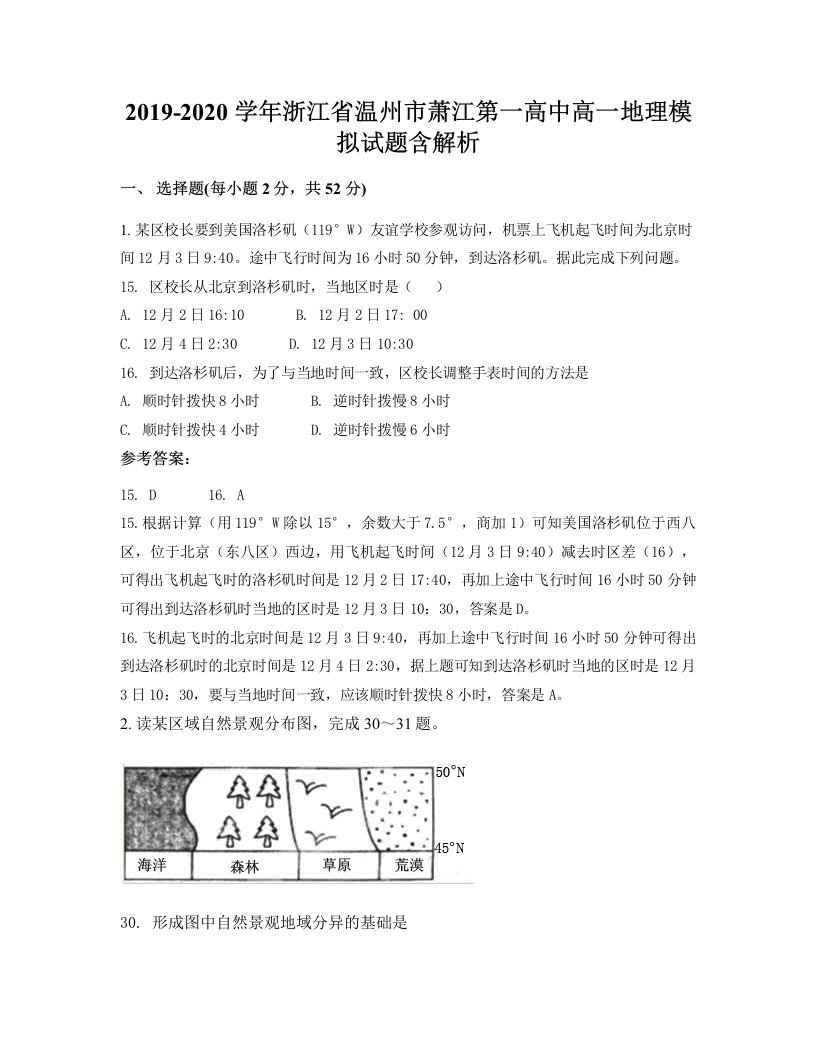 2019-2020学年浙江省温州市萧江第一高中高一地理模拟试题含解析