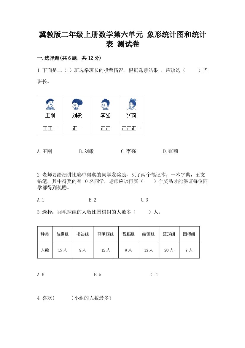 冀教版二年级上册数学第六单元-象形统计图和统计表-测试卷精品【达标题】