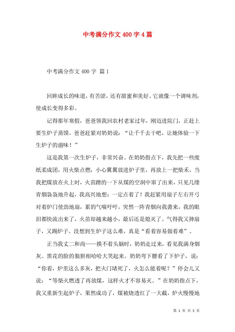 中考满分作文400字4篇（一）