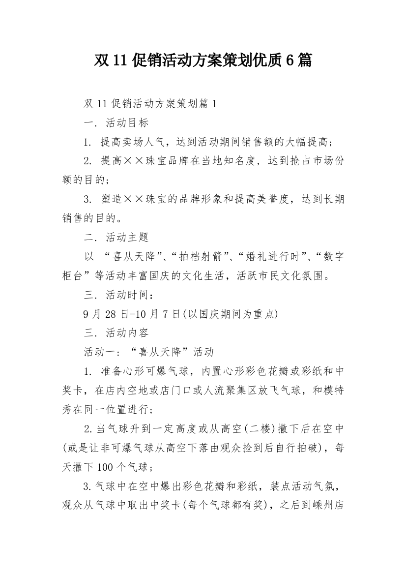 双11促销活动方案策划优质6篇