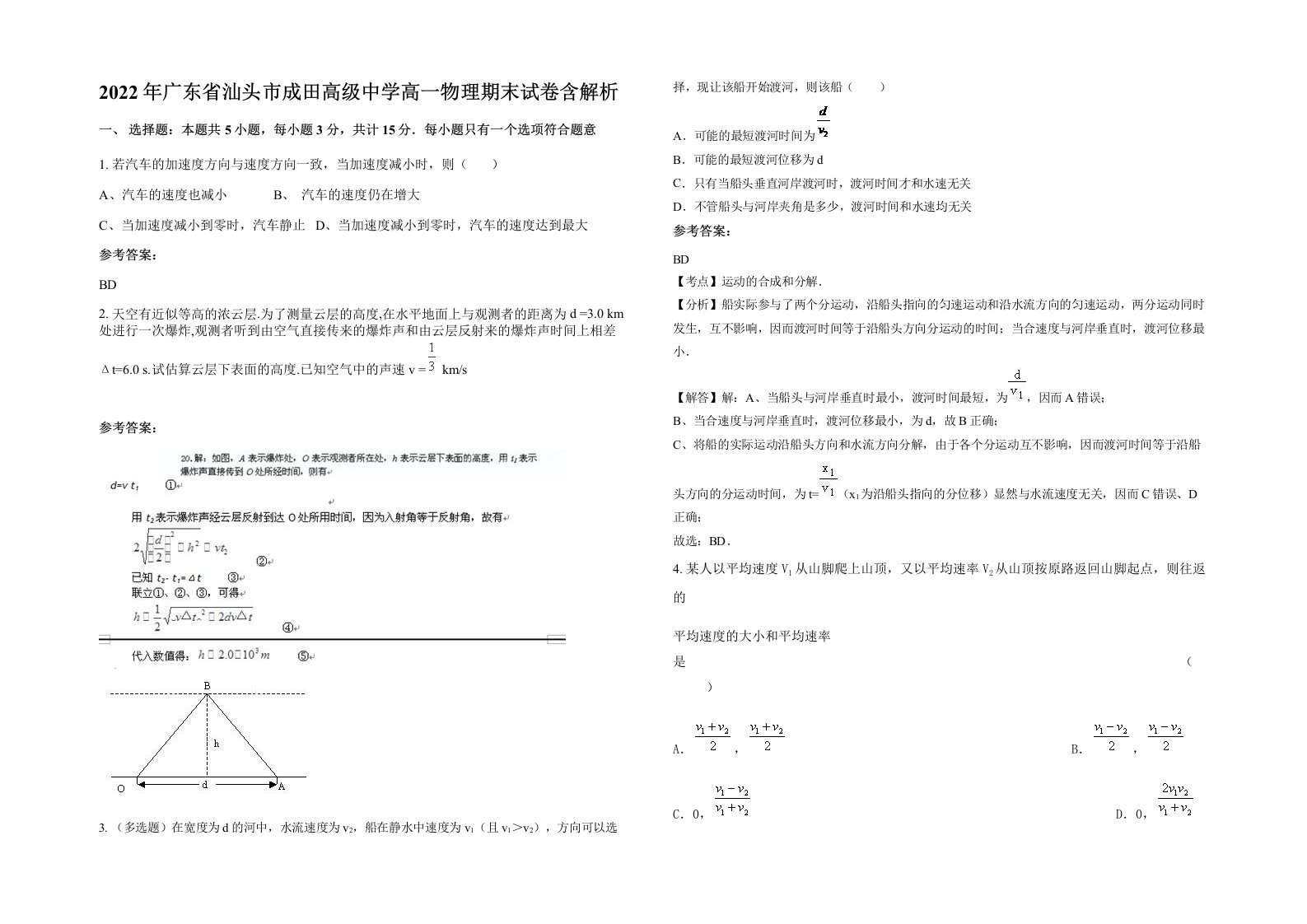 2022年广东省汕头市成田高级中学高一物理期末试卷含解析