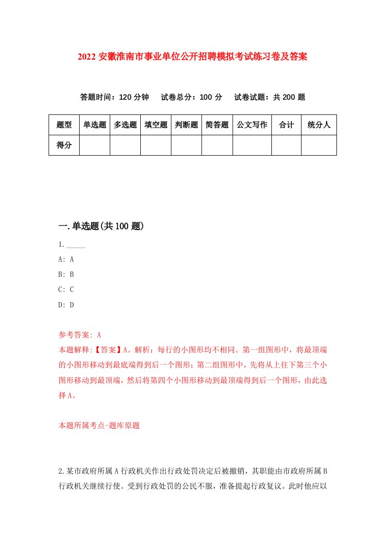 2022安徽淮南市事业单位公开招聘模拟考试练习卷及答案第0期