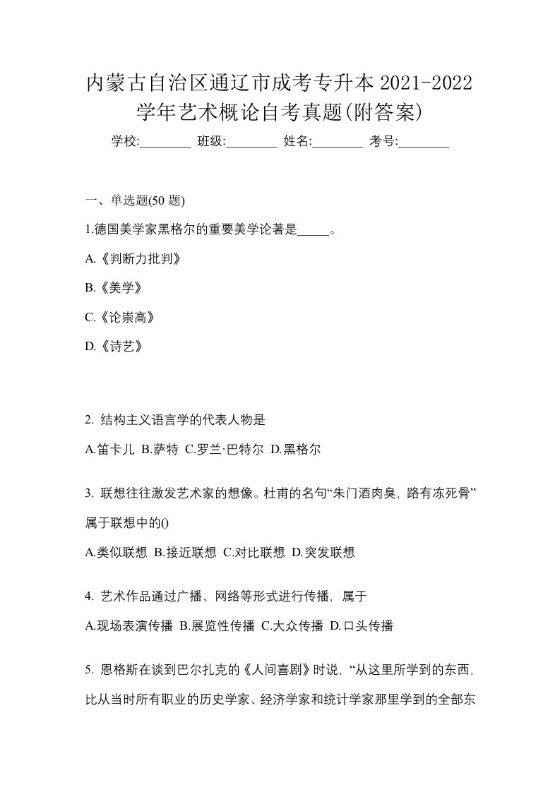 内蒙古自治区通辽市成考专升本2021-2022学年艺术概论自考真题附答案