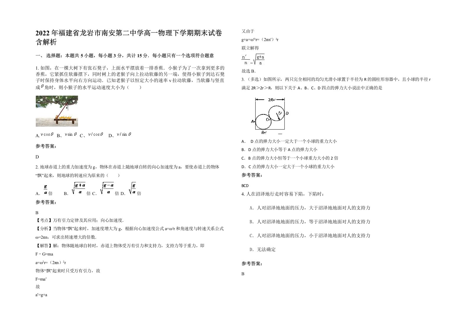 2022年福建省龙岩市南安第二中学高一物理下学期期末试卷含解析