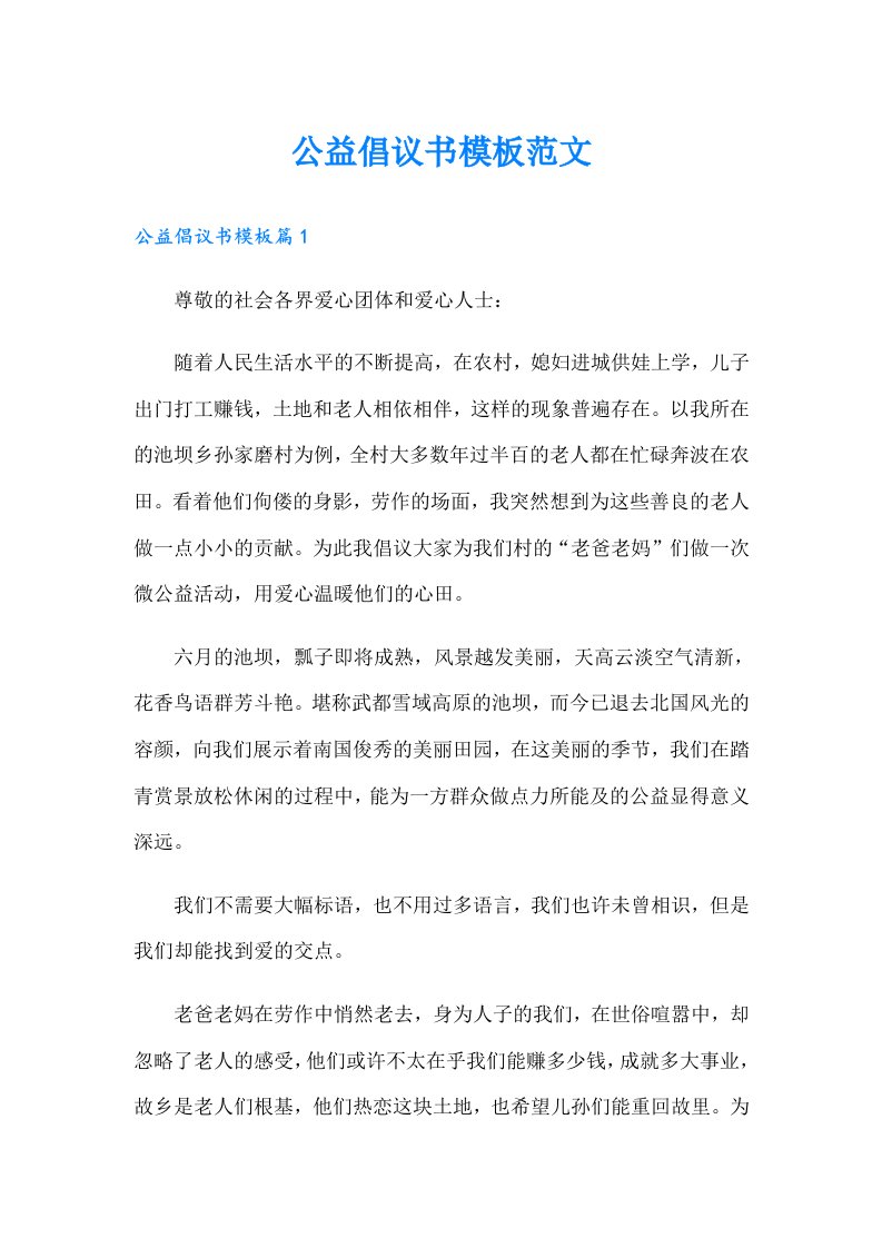 公益倡议书模板范文