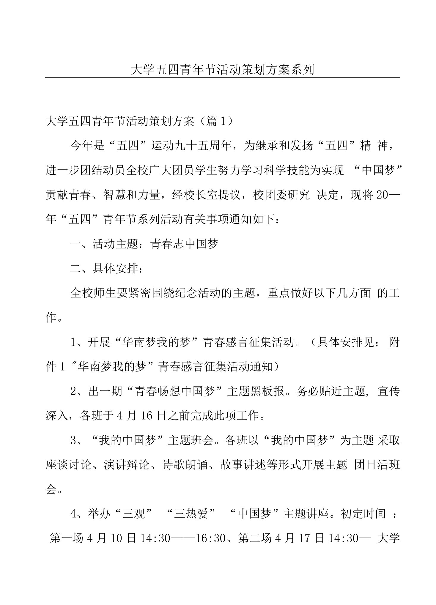 大学五四青年节活动策划方案系列