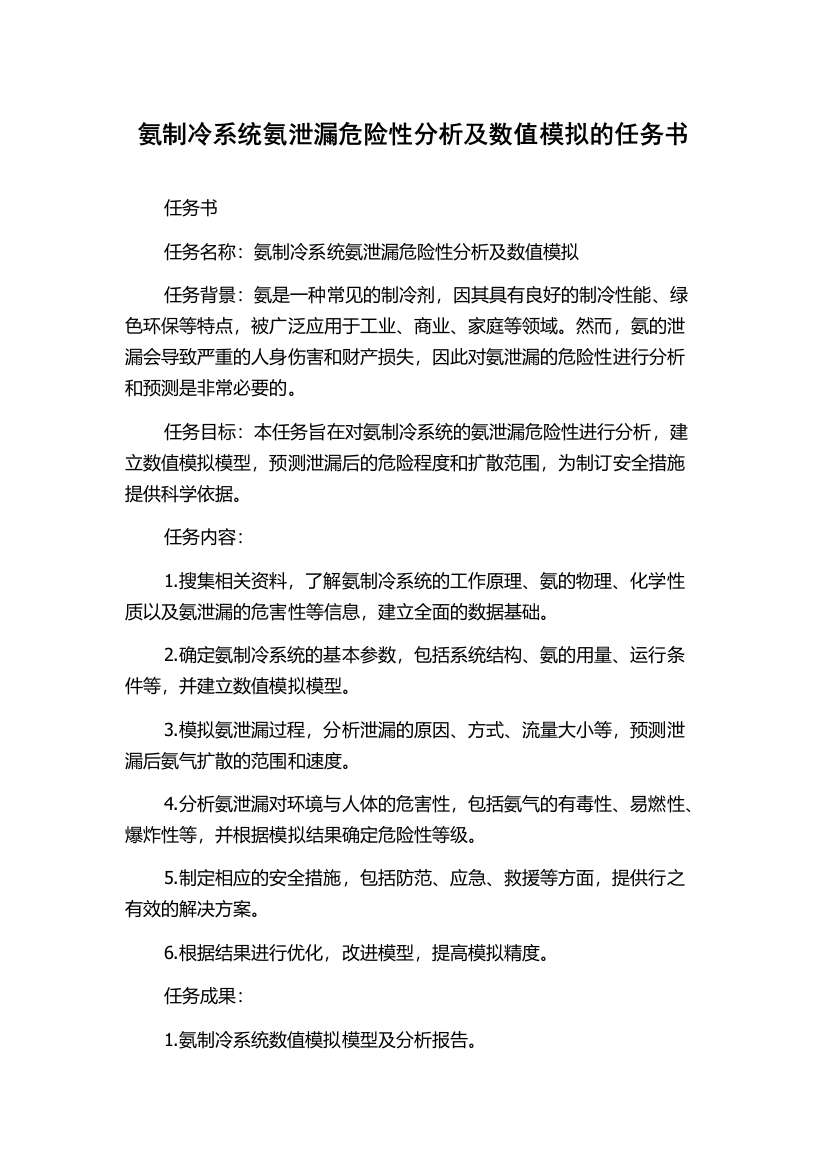 氨制冷系统氨泄漏危险性分析及数值模拟的任务书