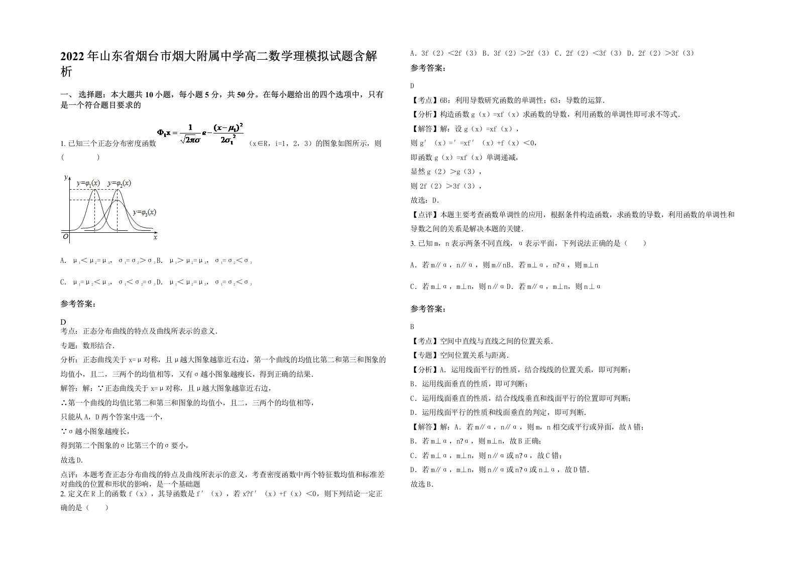 2022年山东省烟台市烟大附属中学高二数学理模拟试题含解析