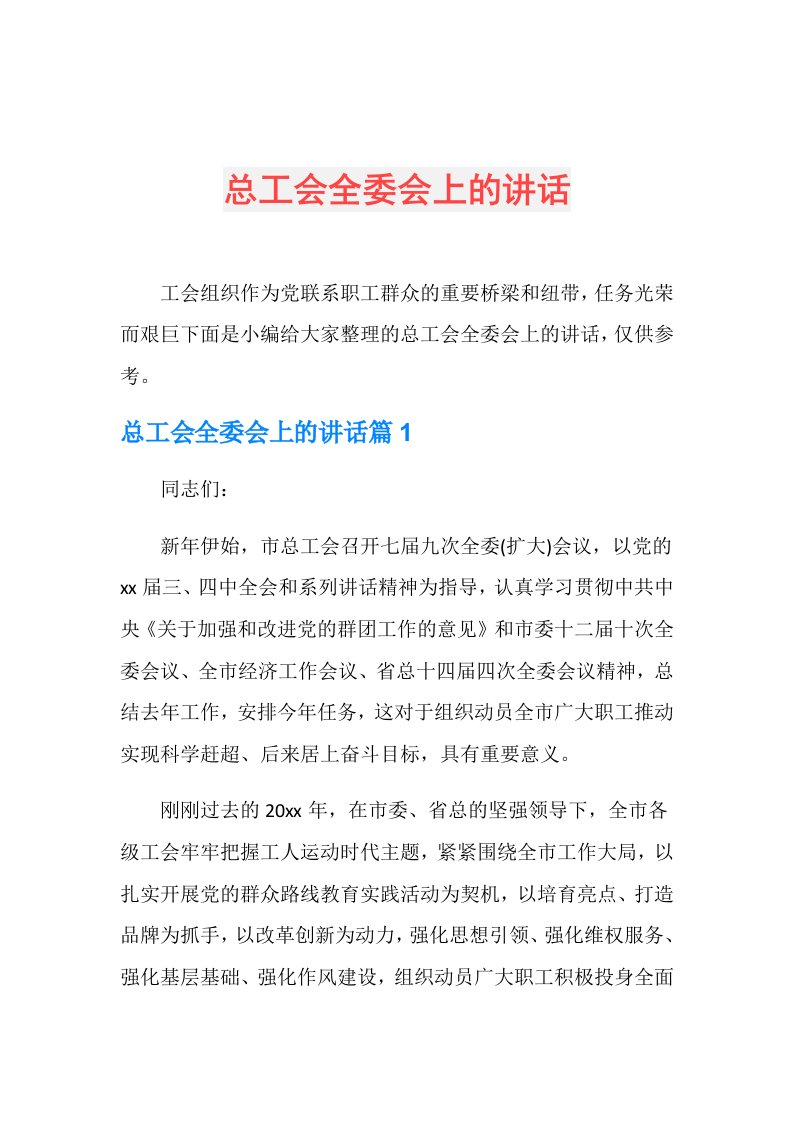 总工会全委会上的讲话