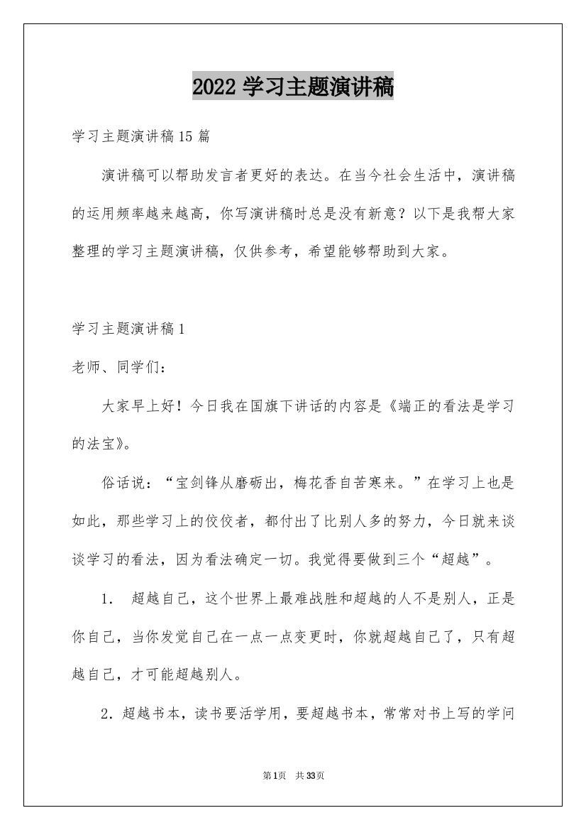 2022学习主题演讲稿_2