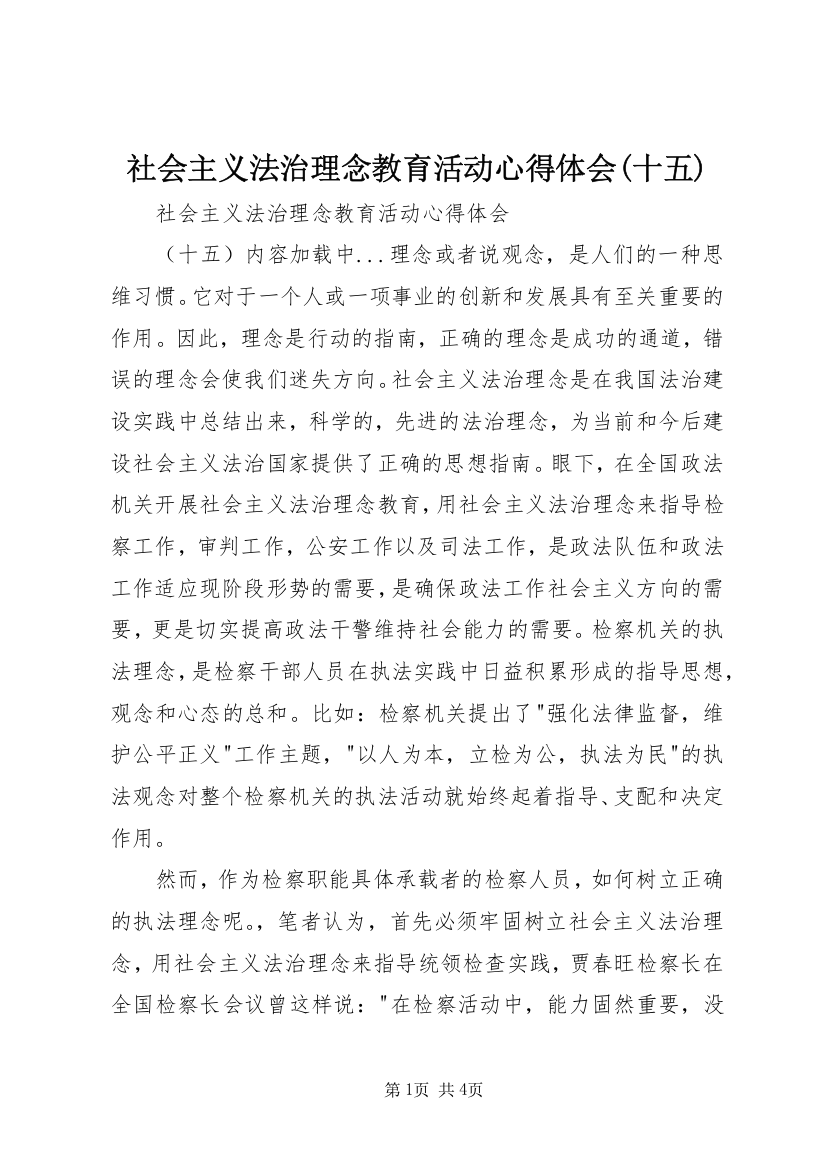 社会主义法治理念教育活动心得体会(十五)