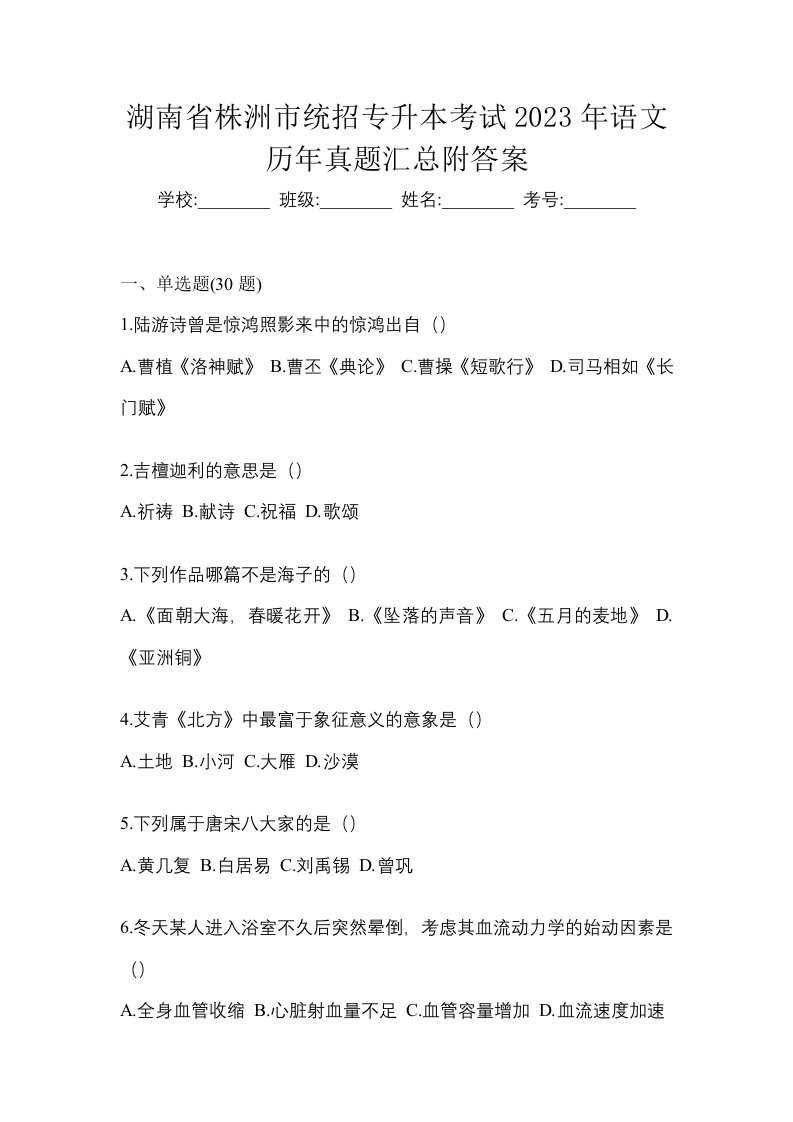 湖南省株洲市统招专升本考试2023年语文历年真题汇总附答案