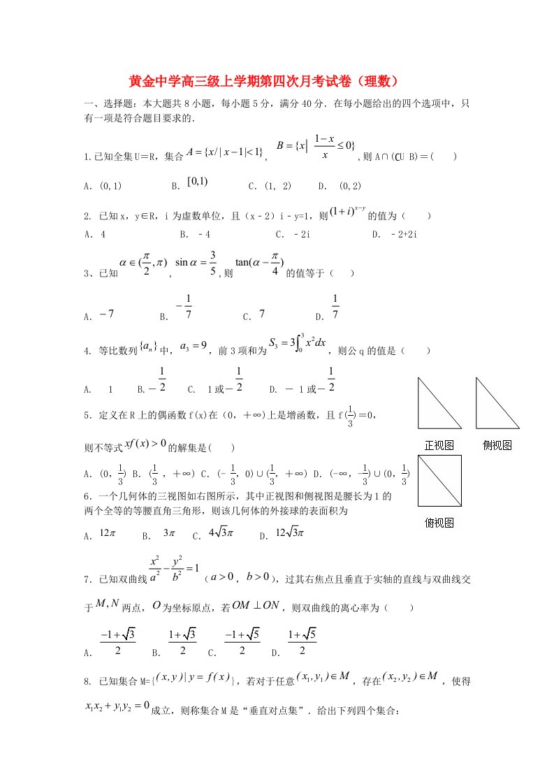 黄金中学高三上学期第四次月考