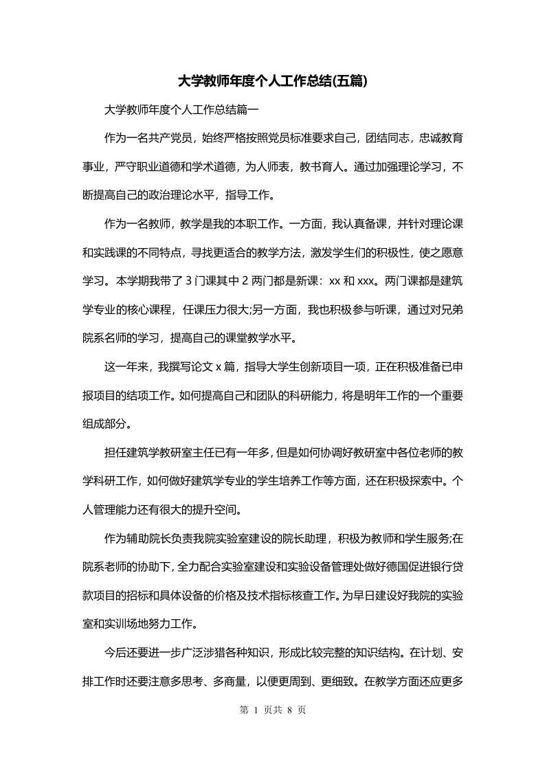 大学教师年度个人工作总结五篇