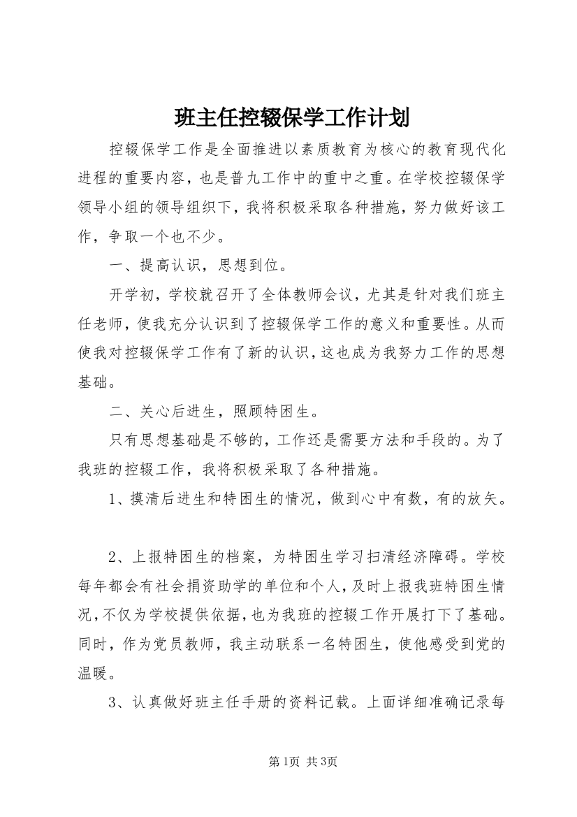 班主任控辍保学工作计划