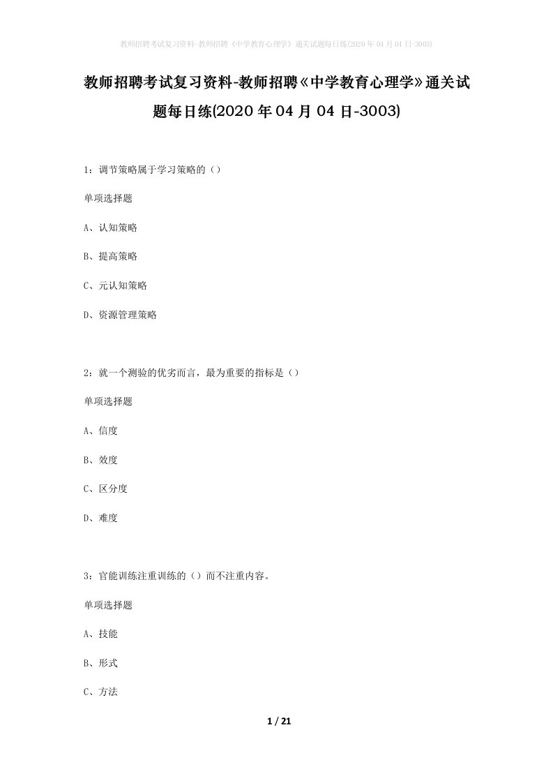 教师招聘考试复习资料-教师招聘中学教育心理学通关试题每日练2020年04月04日-3003