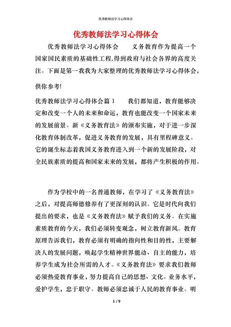 优秀教师法学习心得体会